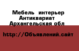 Мебель, интерьер Антиквариат. Архангельская обл.